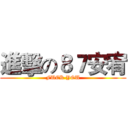 進擊の８７安宥 (FUCK YOU)