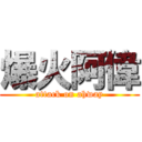 爆火阿偉 (attack on ahway)