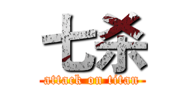 七杀 (attack on titan)