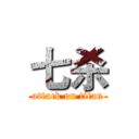 七杀 (attack on titan)