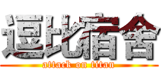 逗比宿舍 (attack on titan)