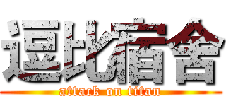 逗比宿舍 (attack on titan)