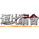 逗比宿舍 (attack on titan)