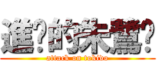 進擊的朱鷺戶 (attack on tokido)