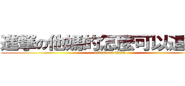 進撃の他媽的怎麼可以這麼屌  (attack on titan)