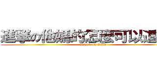 進撃の他媽的怎麼可以這麼屌  (attack on titan)