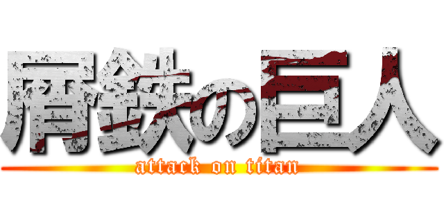 屑鉄の巨人 (attack on titan)