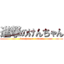 進撃のけんちゃん (kenchan on tottori)