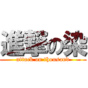 進撃の染 (attack on thousand)