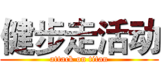 健步走活动 (attack on titan)