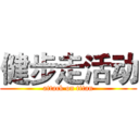 健步走活动 (attack on titan)