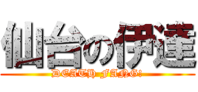 仙台の伊達 (DEATH FANG!)
