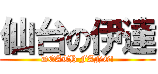 仙台の伊達 (DEATH FANG!)