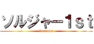 ソルジャー１ｓｔ (kusomoe)