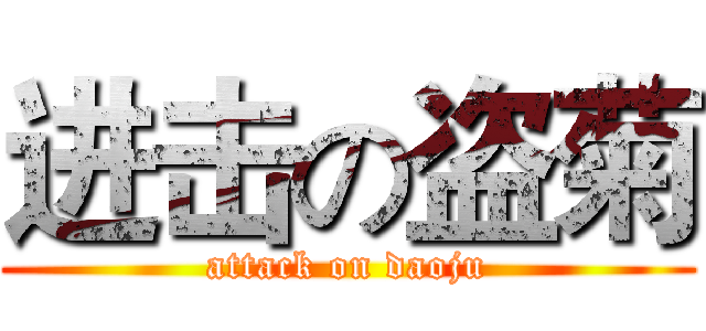 进击の盗菊 (attack on daoju)