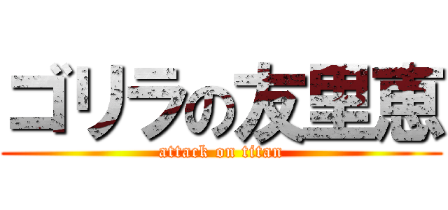 ゴリラの友里恵 (attack on titan)