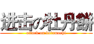 进击の牡丹餅 (attack on botamochi)