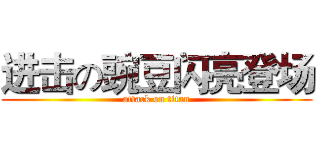 进击の豌豆闪亮登场 (attack on titan)