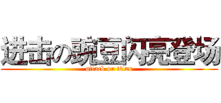进击の豌豆闪亮登场 (attack on titan)