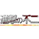 進撃の不二 (attack on 不二)