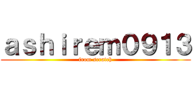 ａｓｈｉｒｅｍ０９１３ (from scratch)