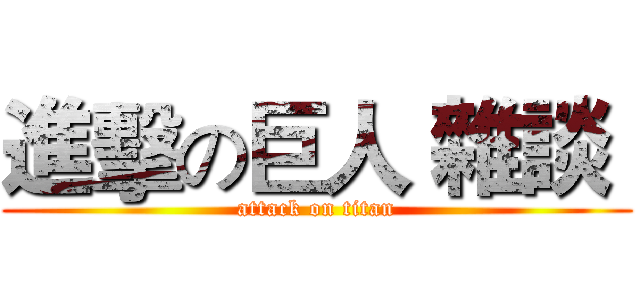 進擊の巨人 雜談  (attack on titan)