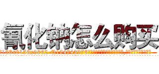 氰化钠怎么购买 (氰化钠怎么购买【电.话186x0156x9662-Q194843976林氏药业】我们做的是长期生意,靠的是老客户长期支持
参考消息网2月20日报道 韩媒称，“剩女多、离婚率高的城市，房价一定会上涨。”这是中国经济学家金岩石2016年12月参加在上海举行的房地产相关论坛时说的话。
)