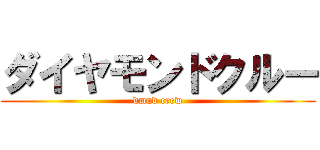 ダイヤモンドクルー (dmnd crew)