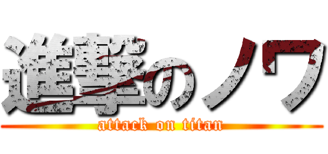 進撃のノワ (attack on titan)