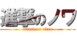 進撃のノワ (attack on titan)