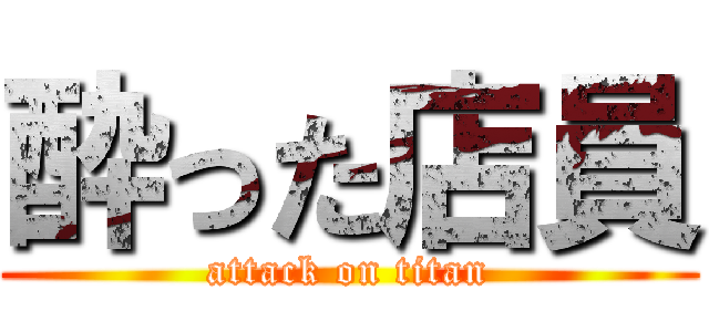 酔った店員 (attack on titan)