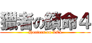 獵者の鎖命４ (Hunters on LC4)