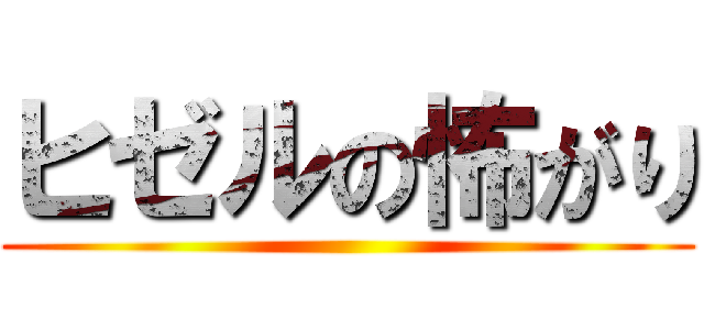 ヒゼルの怖がり ()