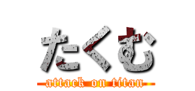 たくむ (attack on titan)