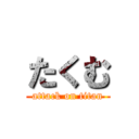 たくむ (attack on titan)