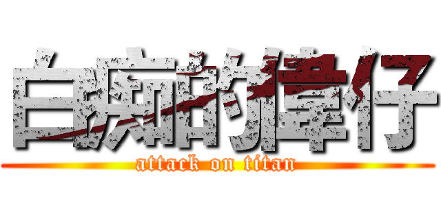 白痴的偉仔 (attack on titan)