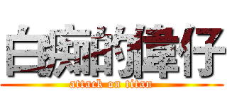 白痴的偉仔 (attack on titan)