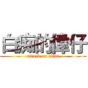 白痴的偉仔 (attack on titan)