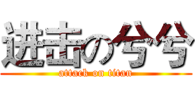 进击の兮兮 (attack on titan)