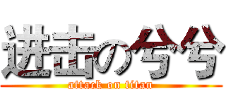 进击の兮兮 (attack on titan)