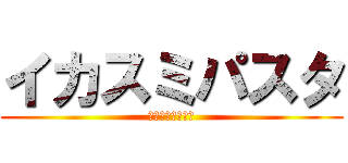 イカスミパスタ (チラ見辛いッスよ)