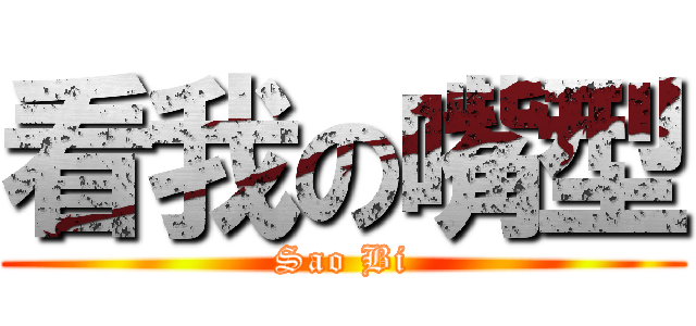 看我の嘴型 (Sao Bi)