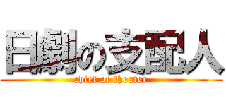 日劇の支配人 (chief of theater)