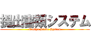 提出書類システム (Tosiya Sinbo System)