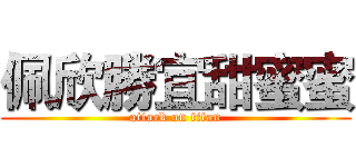 佩欣勝宜甜蜜蜜 (attack on titan)