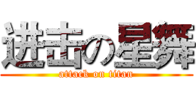 进击の星舞 (attack on titan)