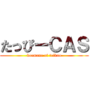 たっぴーＣＡＳ (koemane of teikuo)