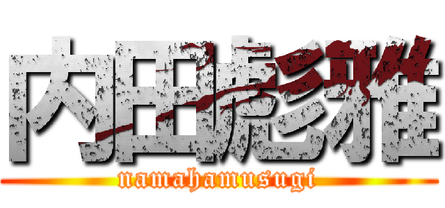 内田彪雅 (namahamusugi)