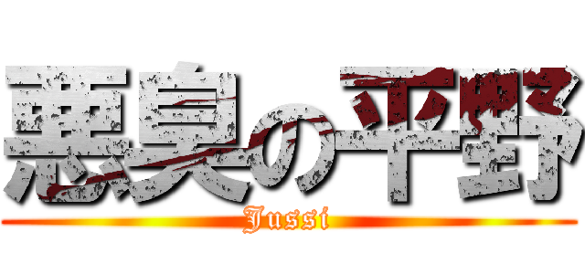悪臭の平野 (Jussi)