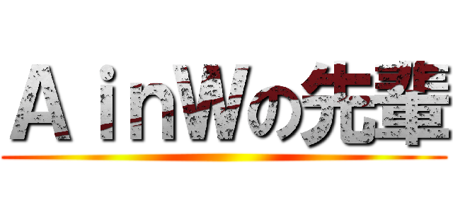 ＡｉｎＷの先輩 ()